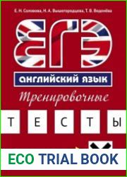 ЕГЭ. Английский язык. Тренировочные тесты (+CD)