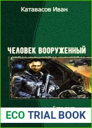 Человек вооруженный - Трилогия