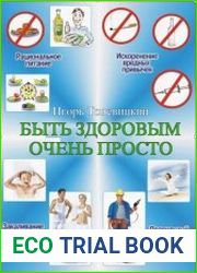 Быть здоровым очень просто
