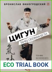 Цигун. Танец осознанности