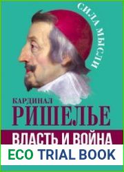 Власть и война. Принципы управления государством
