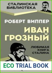 Иван Грозный. Любимая книга Сталина
