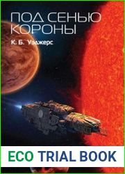 Под сенью короны