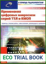 Применение цифровых микросхем серии ТТЛ и КМОП