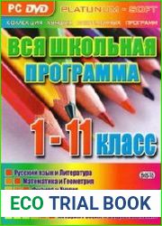 Вся школьная программа. 1 - 11 класс