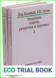 Упаковки шаров, решетки и группы. В 2 томах