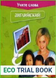 EuroTalk. Учите слова – Английский