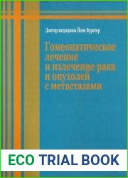 Гомеопатическое лечение и излечение рака и опухолей с метастазами