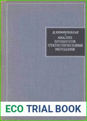 Анализ процессов статистическими методами