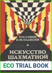 Искусство шахматной композиции