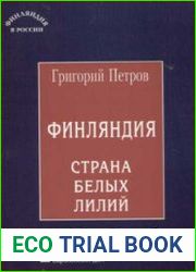 Финляндия, страна белых лилий