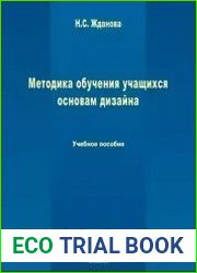 Методика обучения учащихся основам дизайна