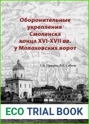 Оборонительные укрепления Смоленска конца XVI-XVII вв. у Молоховских ворот