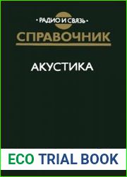 Акустика. Справочник