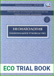 Неонатология. Национальное руководство