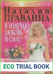 Я излучаю любовь и силу! Волшебные уроки счастья для Новой женщины