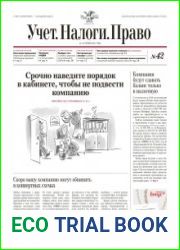 Учёт. Налоги. Право.