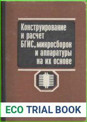 Конструирование и расчет больших гибридных интегральных схем, микросборок и аппаратуры на их основе