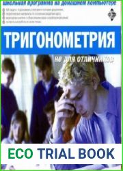 Тригонометрия не для отличников