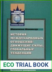 История международных отношений движущие силы, глобальные тенденции
