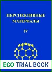 Перспективные материалы. Т. IV