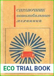 Справочник автомобильного механика