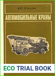 Автомобильные краны