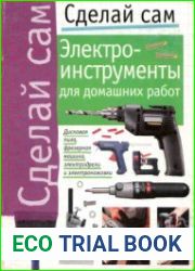 Электроинструменты для домашних работ
