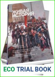 Живая история (приложение)