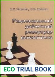 Рациональный дебютный репертуар шахматиста
