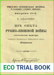Из опыта русско-японской войны тактические выводы капитана Французского генерального штаба Нисселя