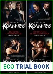 Серия "Колычев. Роковой соблазн" в 19 книгах