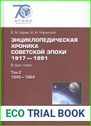 Энциклопедическая хроника советской эпохи, 1917-1991. Том 2. 1945-1964