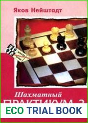 Шахматный практикум-2