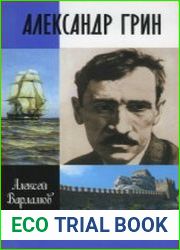 Александр Грин