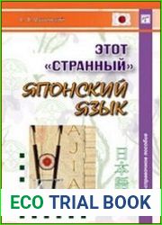 Этот странный японский язык