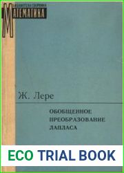 Обобщенное преобразование Лапласа
