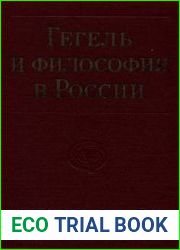 Гегель и философия в России