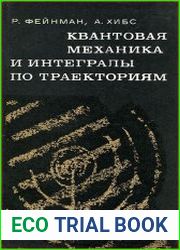 Квантовая механика и интегралы по траекториям