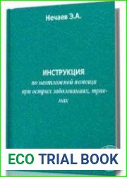 Инструкция по неотложной помощи при острых заболеваниях,травмах и отравлениях