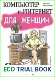 Компьютер и Интернет для женщин