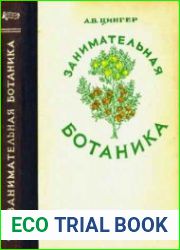 Занимательная ботаника