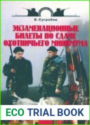 Экзаменационные билеты по сдачи охотничьего минимума