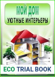 Уютные интерьеры
