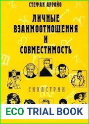 Личные взаимоотношения и совместимость