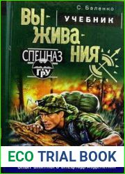 Учебник выживания. Опыт элитного спецподразделения