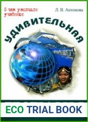 Удивительная география