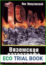 1941 Вяземская катастрофа