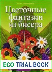 Цветочные фантазии из бисера