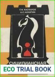 Сицилианская защита. Схевенинген